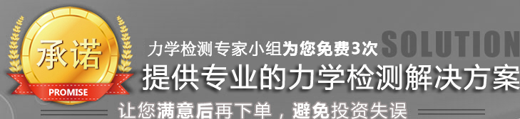 提供專業(yè)的力學(xué)測(cè)量解決方案